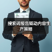 搜索词报告驱动内容生产策略（图2）