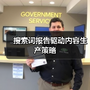 搜索词报告驱动内容生产策略（图3）
