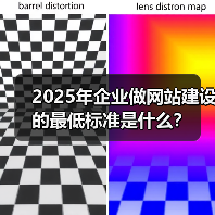 2025年企业做网站建设的最低标准是什么？（图2）