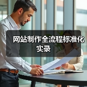 网站制作全流程标准化实录（图1）