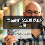 网站制作全流程标准化实录（图3）