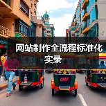 网站制作全流程标准化实录（图4）
