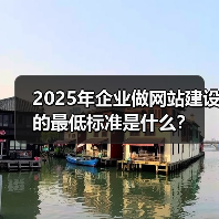 2025年企业做网站建设的最低标准是什么？（图4）