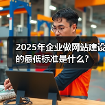 2025年企业做网站建设的最低标准是什么？（图3）