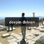 deepin debian（图3）
