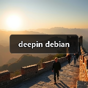 deepin debian（图1）