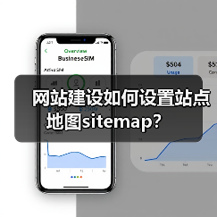 网站建设如何设置站点地图sitemap？（图1）