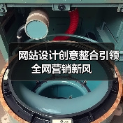 网站设计创意整合引领全网营销新风(图4) 网站设计创意整合引领全网营销新风(图4)