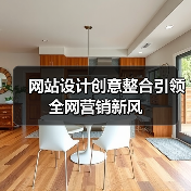 网站设计创意整合引领全网营销新风(图1) 网站设计创意整合引领全网营销新风(图1)