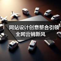 网站设计创意整合引领全网营销新风(图2) 网站设计创意整合引领全网营销新风(图2)