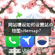 网站建设如何设置站点地图sitemap？（图2）