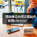 网站建设如何设置站点地图sitemap？（图4）