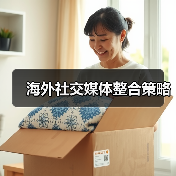 海外社交媒体整合策略（图4）