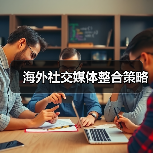 海外社交媒体整合策略（图3）