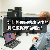 如何处理网站建设中的跨境数据传输问题？