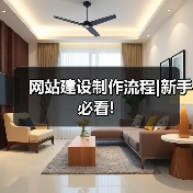 网站建设制作流程|新手必看!（图2）