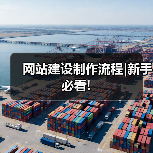 网站建设制作流程|新手必看!（图1）