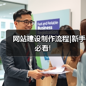 网站建设制作流程|新手必看!（图3）