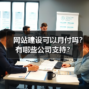 网站建设可以月付吗？有哪些公司支持？（图3）