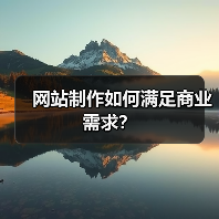 网站制作如何满足商业需求？（图1）