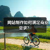 网站制作如何满足商业需求？（图4）