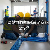 网站制作如何满足商业需求？（图3）