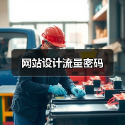 网站设计流量密码(图2) 网站设计流量密码(图2)
