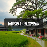 网站设计流量密码(图3) 网站设计流量密码(图3)