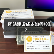 网站建设成本如何控制？（图2）
