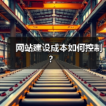 网站建设成本如何控制？（图4）