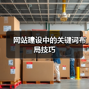 网站建设中的关键词布局技巧（图4）