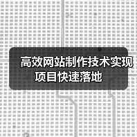 高效网站制作技术实现项目快速落地（图4）