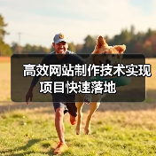 高效网站制作技术实现项目快速落地（图3）