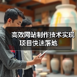 高效网站制作技术实现项目快速落地（图1）