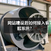 网站建设后如何接入客服系统？（图2）