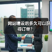 网站建设后多久可以获得订单？（图1）