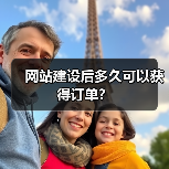 网站建设后多久可以获得订单？（图3）
