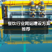 餐饮行业网站建设方案推荐（图3）
