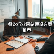 餐饮行业网站建设方案推荐（图2）