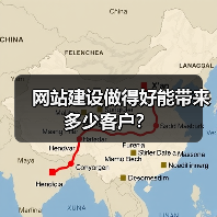 网站建设做得好能带来多少客户？（图1）