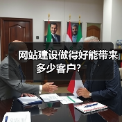 网站建设做得好能带来多少客户？（图4）