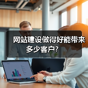 网站建设做得好能带来多少客户？（图3）