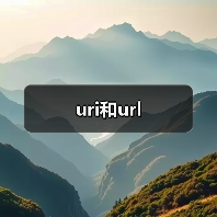 uri和url（图3）