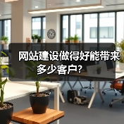 网站建设做得好能带来多少客户？（图2）