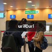 uri和url（图4）