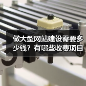 做大型网站建设需要多少钱？有哪些收费项目呢？（图1）