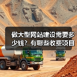 做大型网站建设需要多少钱？有哪些收费项目呢？（图2）