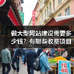 做大型网站建设需要多少钱？有哪些收费项目呢？（图4）