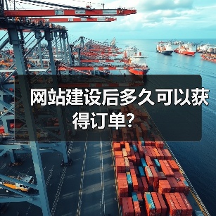 网站建设后多久可以获得订单？（图4）