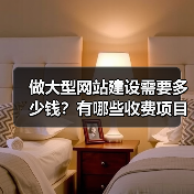 做大型网站建设需要多少钱？有哪些收费项目呢？（图3）